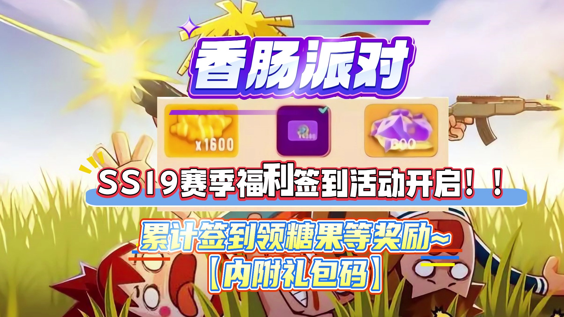 星空在线登录入口-香肠派对“吃鸡欢乐季”，新玩法拉开序幕的简单介绍